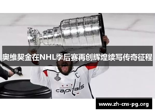 奥维契金在NHL季后赛再创辉煌续写传奇征程