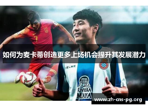 如何为麦卡蒂创造更多上场机会提升其发展潜力