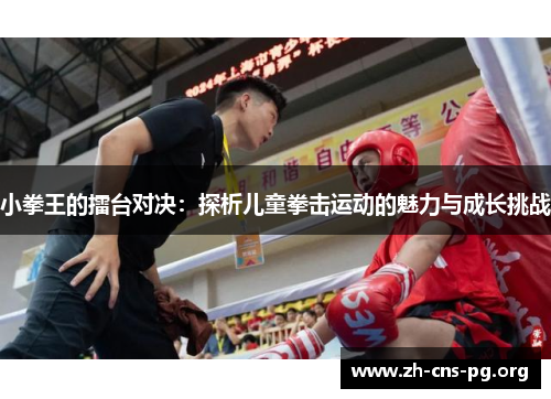 小拳王的擂台对决：探析儿童拳击运动的魅力与成长挑战