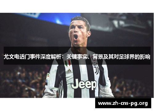 尤文电话门事件深度解析：关键事实、背景及其对足球界的影响