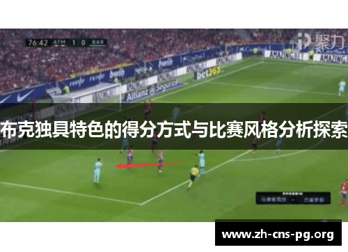 布克独具特色的得分方式与比赛风格分析探索
