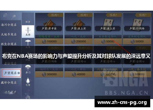 布克在NBA赛场的影响力与声望提升分析及其对球队发展的深远意义