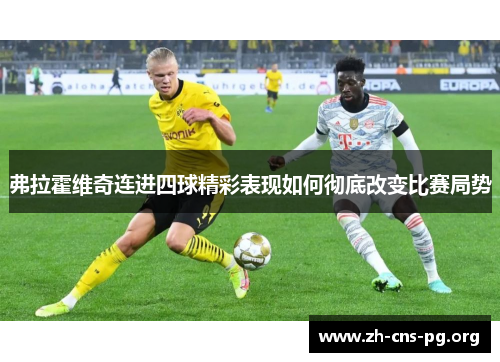 弗拉霍维奇连进四球精彩表现如何彻底改变比赛局势