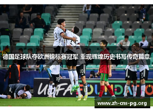 德国足球队夺欧洲锦标赛冠军 重现辉煌历史书写传奇篇章