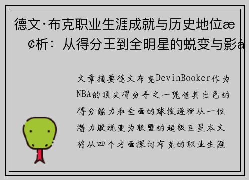 德文·布克职业生涯成就与历史地位探析：从得分王到全明星的蜕变与影响