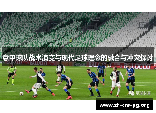意甲球队战术演变与现代足球理念的融合与冲突探讨