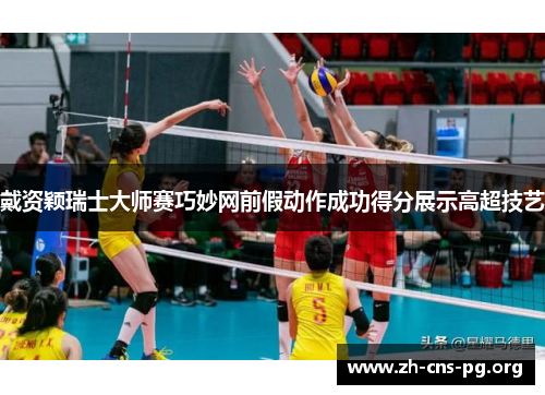 戴资颖瑞士大师赛巧妙网前假动作成功得分展示高超技艺 戴资颖瑞士大师赛巧妙网前假动作成功得分展示高超技艺