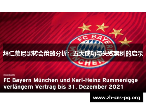拜仁慕尼黑转会策略分析：五大成功与失败案例的启示