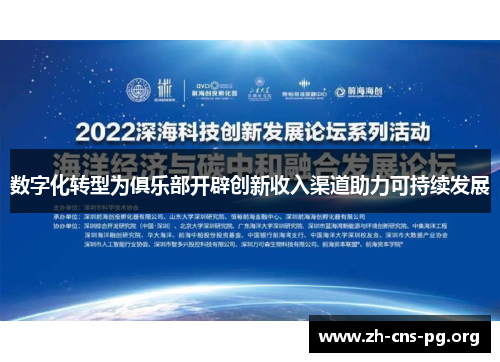 数字化转型为俱乐部开辟创新收入渠道助力可持续发展