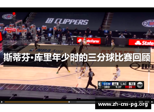 斯蒂芬·库里年少时的三分球比赛回顾 斯蒂芬·库里年少时的三分球比赛回顾