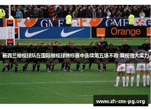 新西兰橄榄球队在国际橄榄球锦标赛中连续第五场不败 展现强大实力