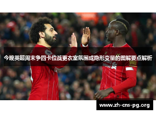 今晚英超周末争四卡位战更衣室氛围成隐形变量的图解要点解析