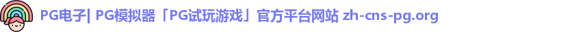 PG电子| PG模拟器「PG试玩游戏」官方平台网站 zh-cns-pg.org